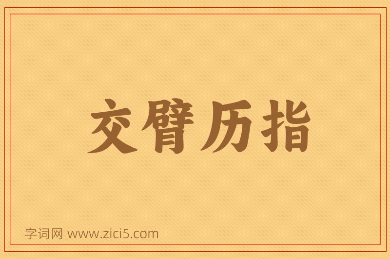 成语交臂历指图片