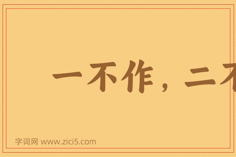 成语一不作，二不休图片