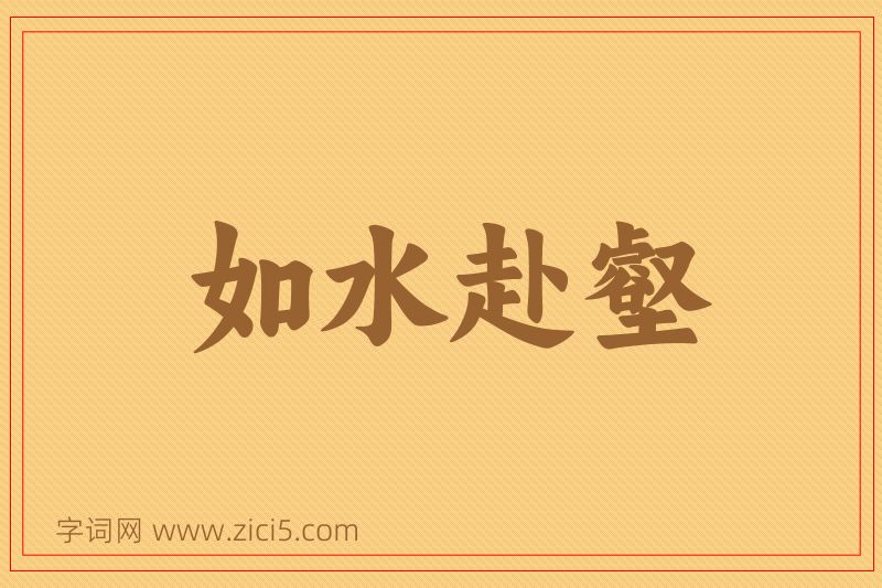 成语如水赴壑图片