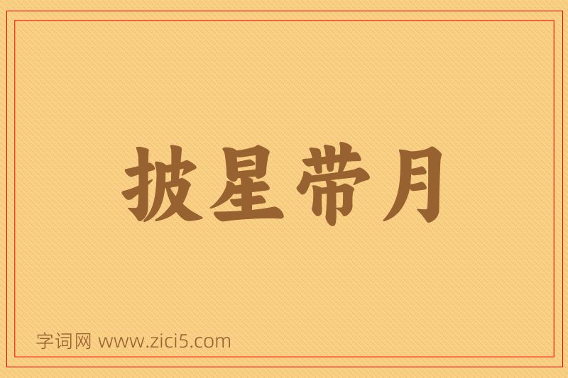 成语披星带月图片