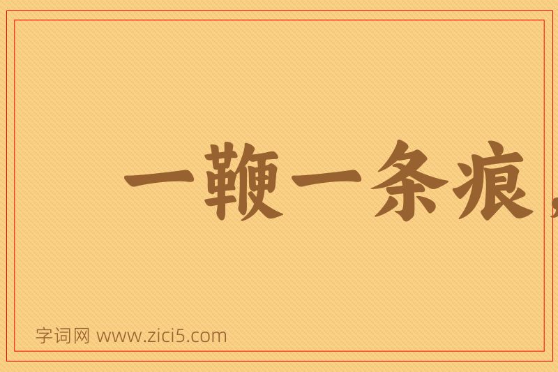 成语一鞭一条痕，一掴一掌血图片