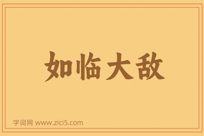 成语如临大敌图片