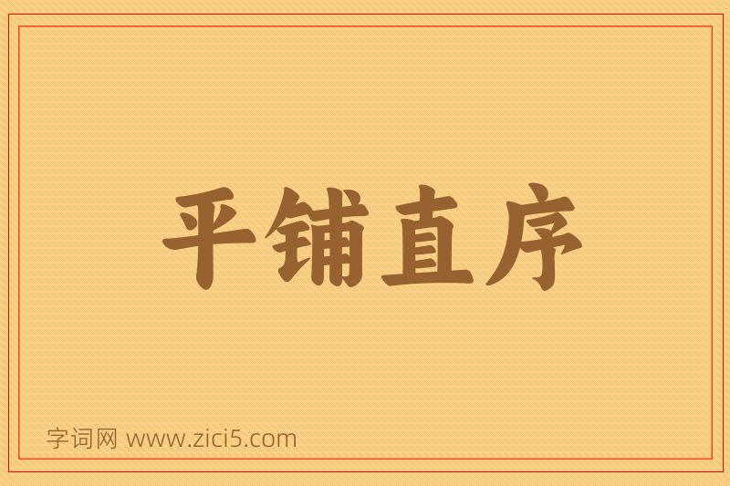成语平铺直序图片