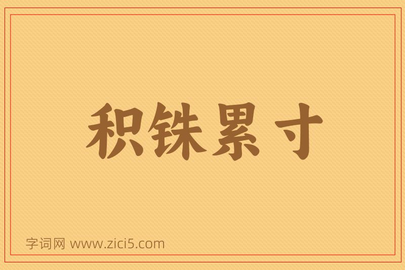 成语积铢累寸图片
