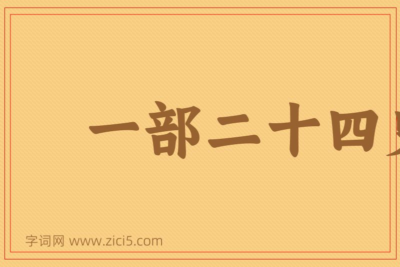 成语一部二十四史，不知从何说起图片