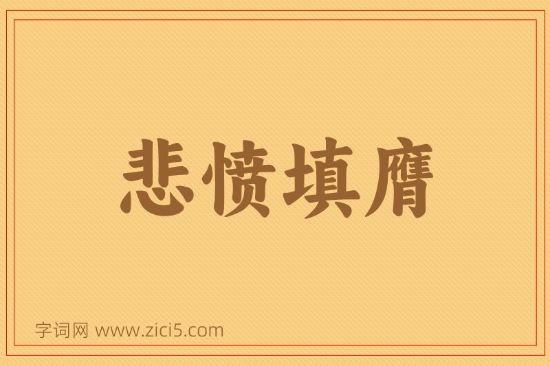 成语悲愤填膺图片