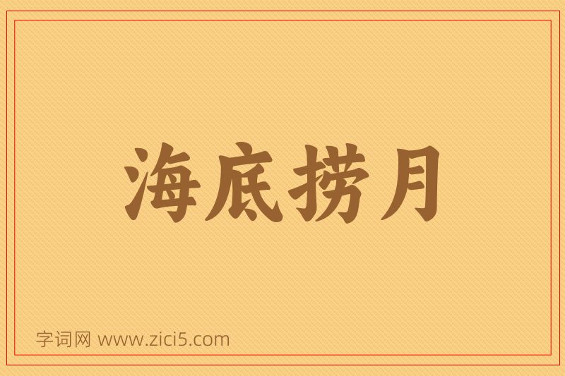 成语海底捞月图片