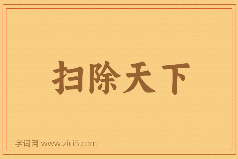 成语扫除天下图片