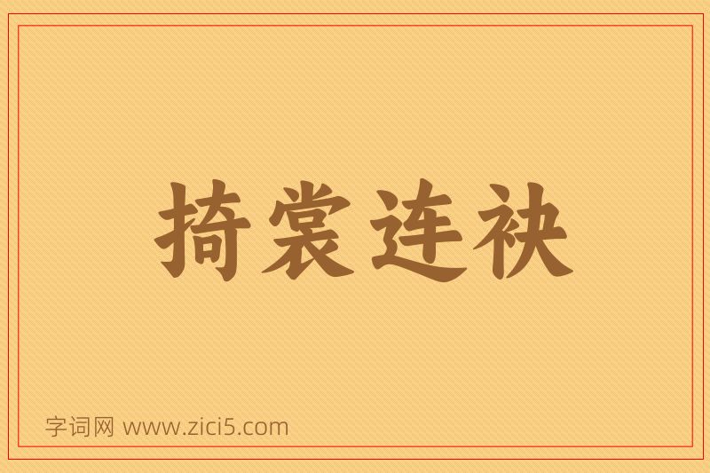成语掎裳连袂图片