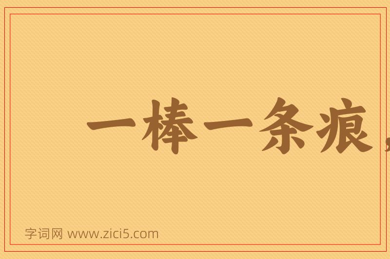 成语一棒一条痕，一掴一掌血图片