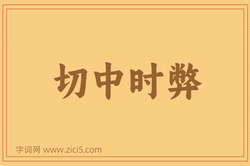 成语切中时弊图片