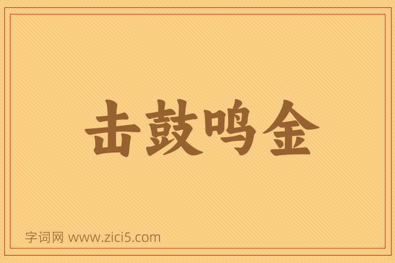 成语击鼓鸣金图片