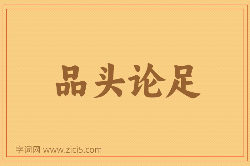 成语品头论足图片