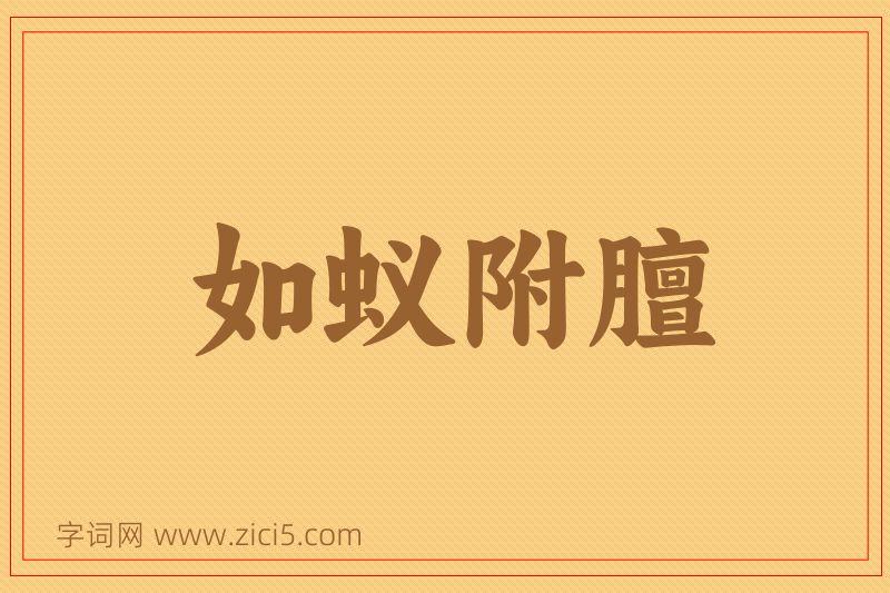 成语如蚁附膻图片