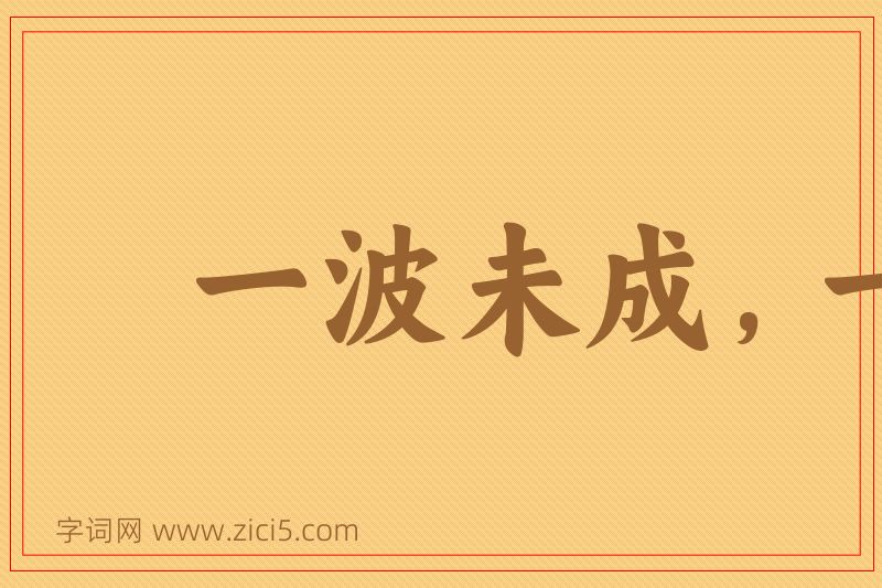 成语一波未成，一波已作图片