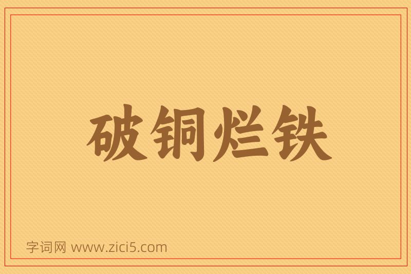 成语破铜烂铁图片