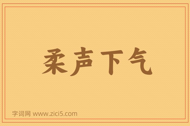 成语柔声下气图片