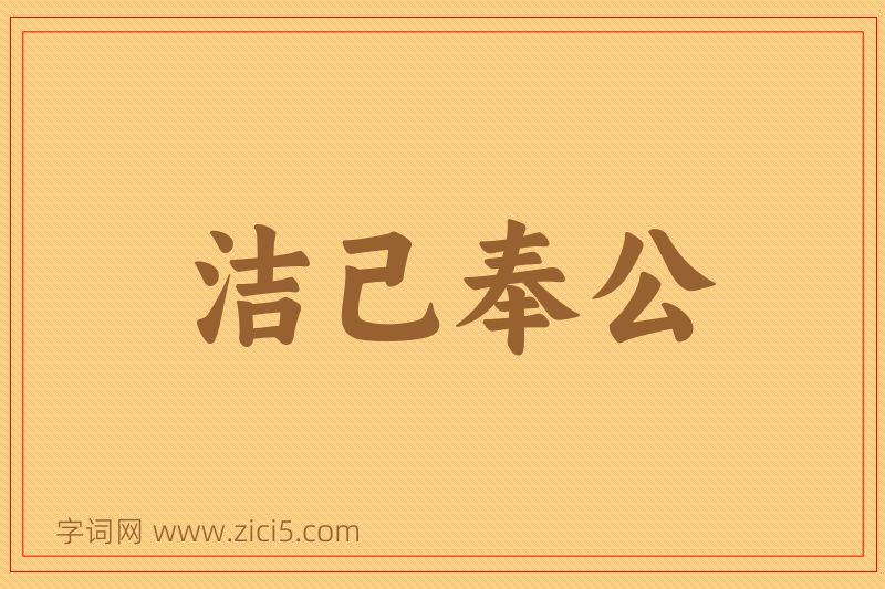 成语洁己奉公图片