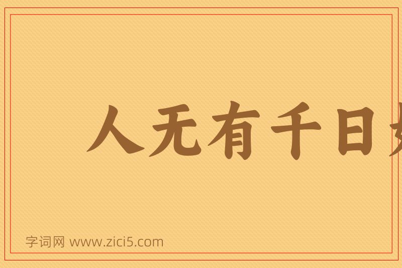 成语人无有千日好，花无有百日红图片