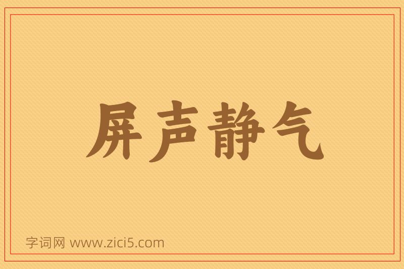 成语屏声静气图片
