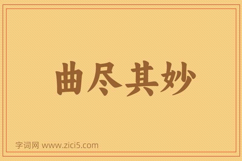 成语曲尽其妙图片