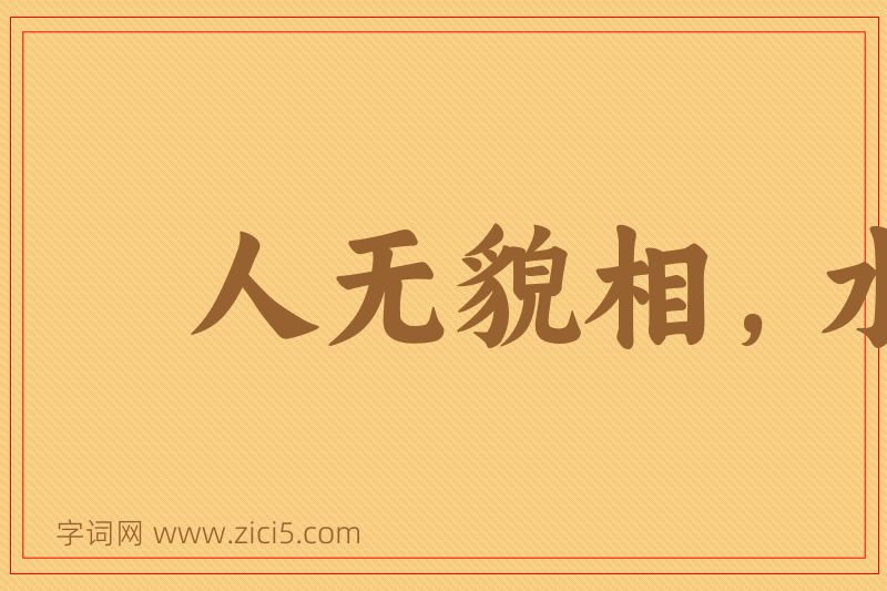 成语人无貌相，水无斗量图片