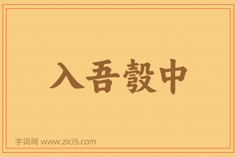 成语入吾彀中图片