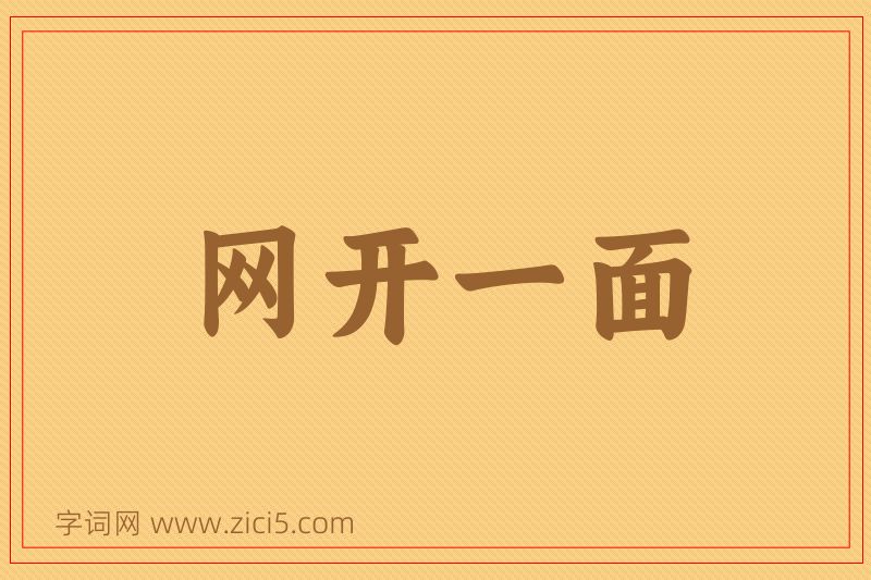 成语网开一面图片