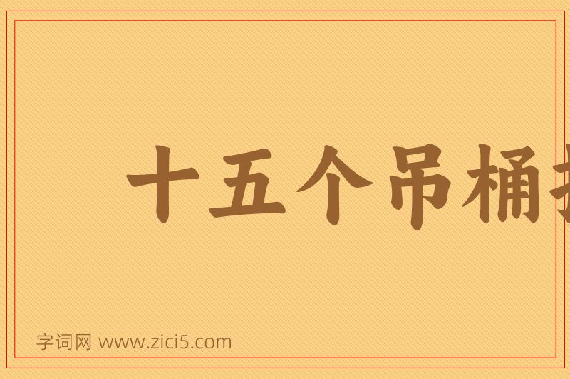 成语十五个吊桶打水，七上八落图片