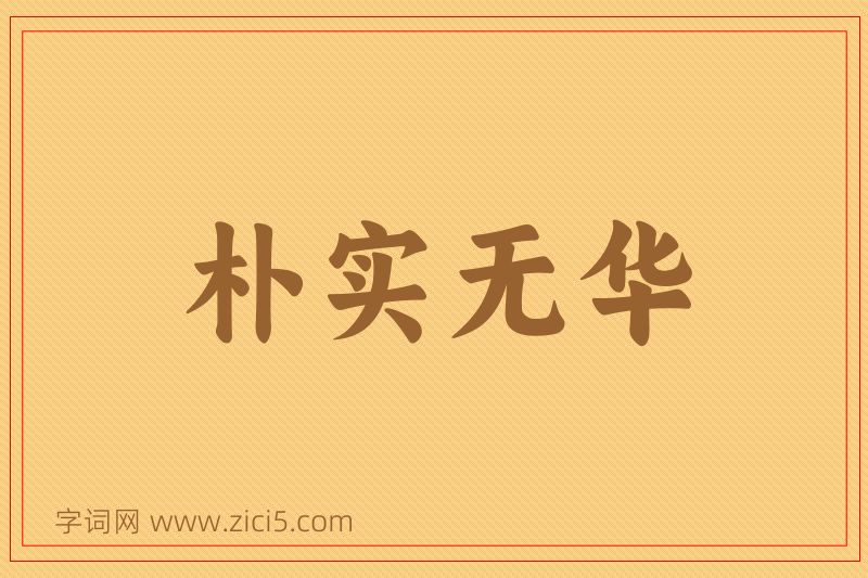 成语朴实无华图片