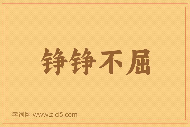 成语铮铮不屈图片