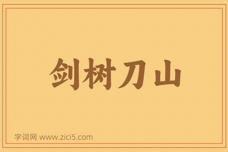 成语剑树刀山图片