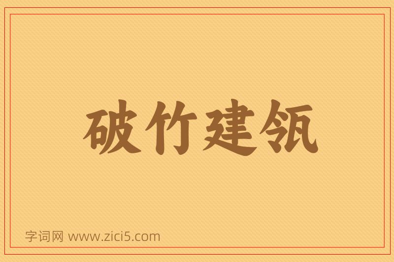 成语破竹建瓴图片