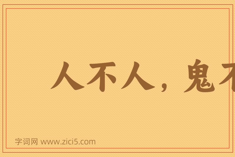 成语人不人，鬼不鬼图片