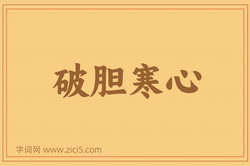 成语破胆寒心图片
