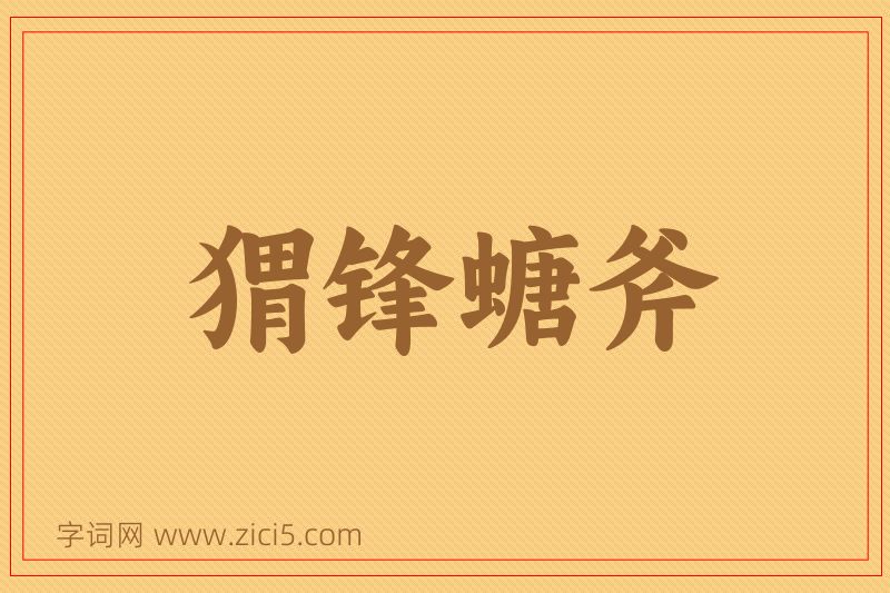 成语猬锋螗斧图片