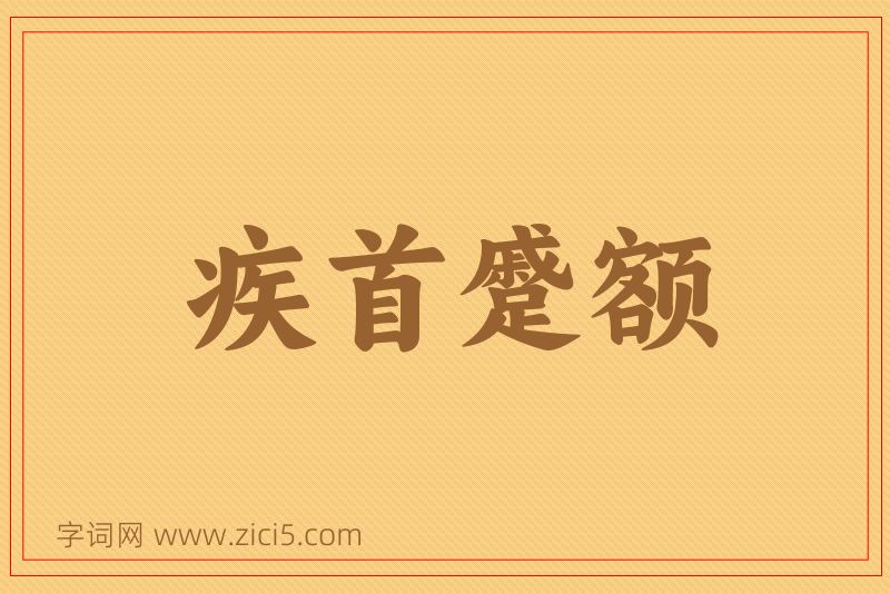 成语疾首蹙额图片