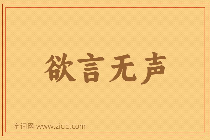 成语欲言无声图片