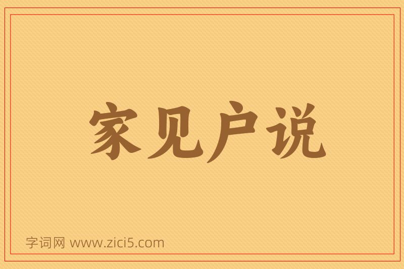 成语家见户说图片