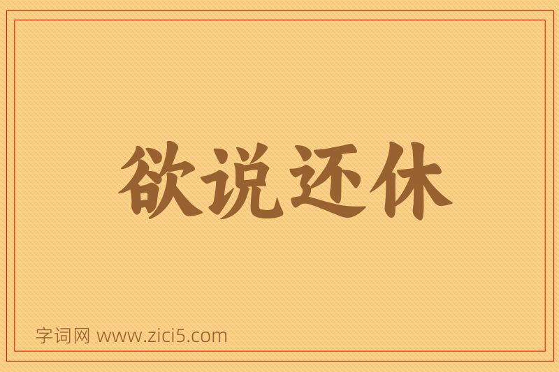 成语欲说还休图片