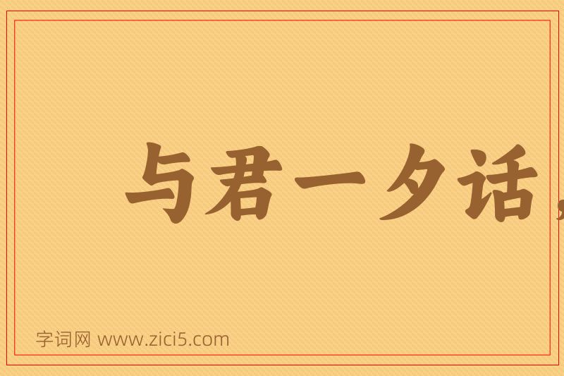 成语与君一夕话，胜读十年书图片