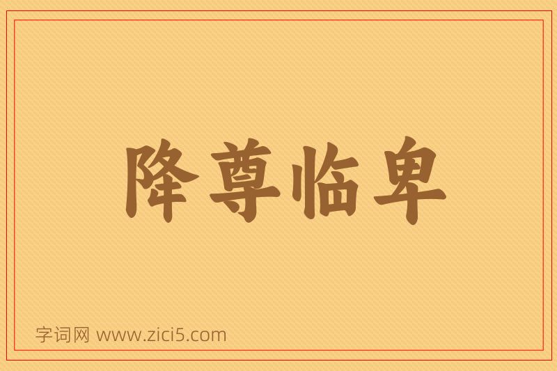 成语降尊临卑图片