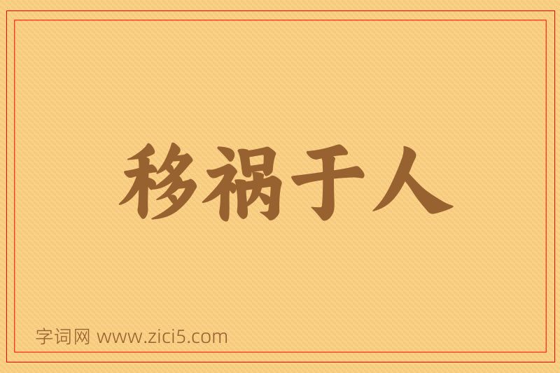 成语移祸于人图片