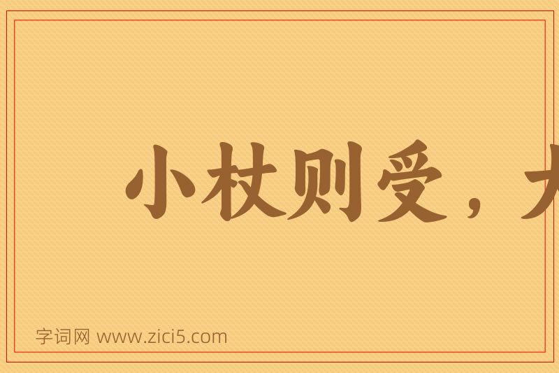 成语小杖则受，大杖则走图片
