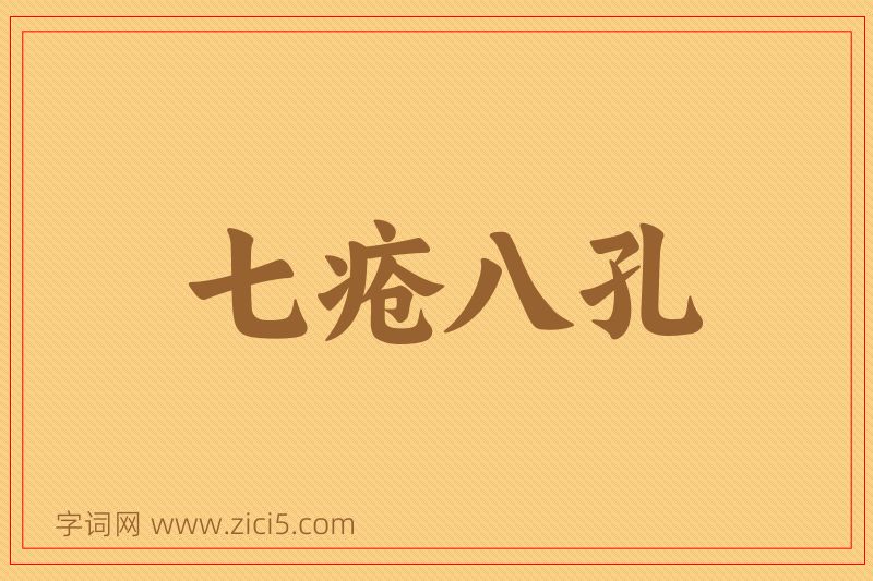 成语七疮八孔图片