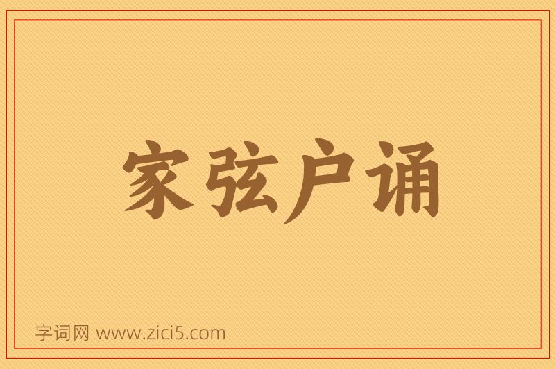 成语家弦户诵图片