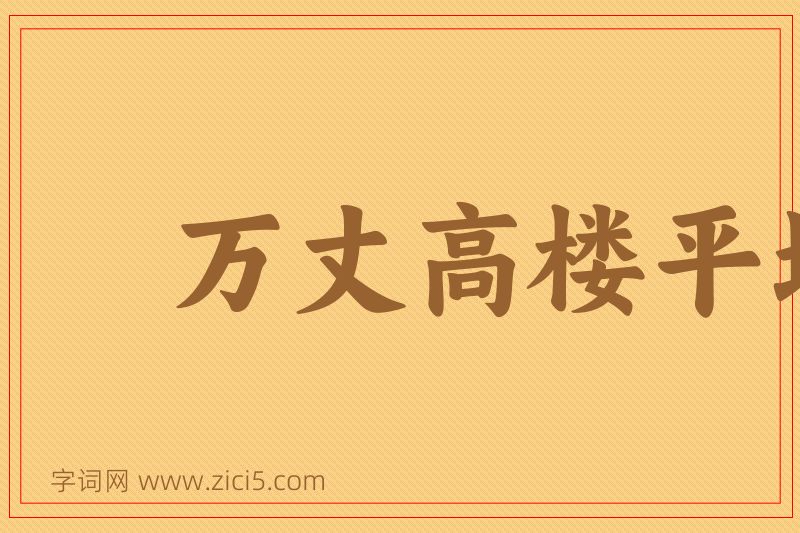 成语万丈高楼平地起图片