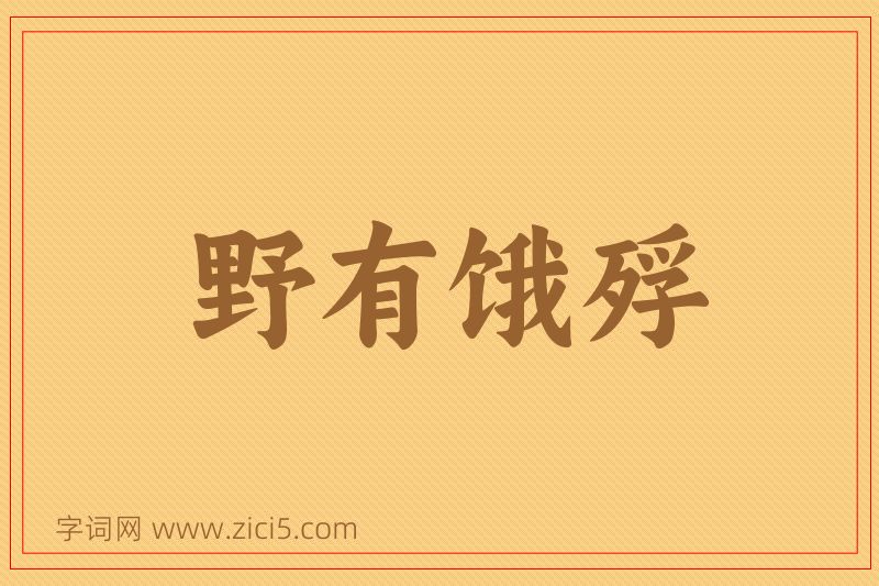 成语野有饿殍图片