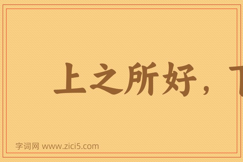 成语上之所好，下必从之图片