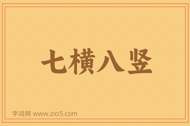 成语七横八竖图片